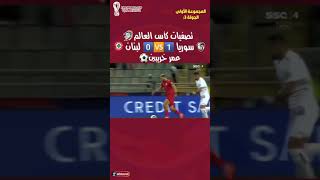 هدف سوريا عمر خريبين على لبنان🔥تصفيات كأس العالم#كأس_العالم