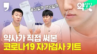 [약잘알]  약사가 직접 사용해본  ‘코로나19 자가검사 키트’ ㅣ COVID-19 Home Test