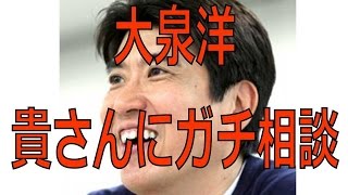 【大泉洋】「モテなさを貴さんに相談」石橋貴明が乱入！