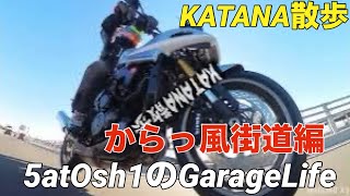 【KATANA散歩】からっ風街道編【群馬】