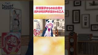 【レバガチャ】赤羽葉子からのお土産でガチの叫び声が出ちゃう笹木\u0026社【にじさんじ切り抜き】#Shorts