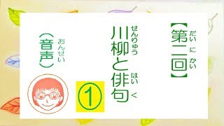 2．川柳と俳句①「俳句って？」「共通点・相違点」（音声）【川柳って何？】｜【What's Senryu?】 （Voice）｜【川柳是什么？】（声音）