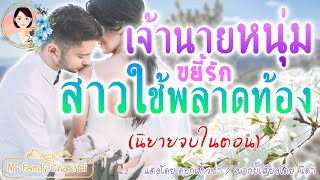 นิยายจบในตอน เจ้านายหนุ่มสาวใช้พลาดท้องแต่งโดย..NIDA  |ND Channel #นิยายเสียง#นิยายจบในตอน#นิยายรัก