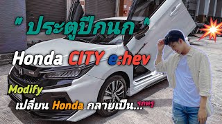 จัดทรง [Honda city]​ แต่ง!! \