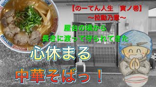 🍥【宇奈月(滋賀県甲賀市)】🍜中華そば