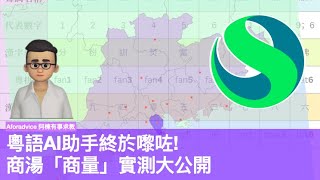 粵語AI助手終於嚟咗!商湯「商量」實測大公開| 廣東話AI測試 | 廣東話人工智能可以廣東話對答| iphone App 商量已經有商量