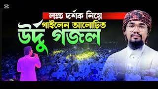 লক্ষ্য দর্শক নিয়ে গাইলেন সেই উর্দু গজল। আবু রায়হান