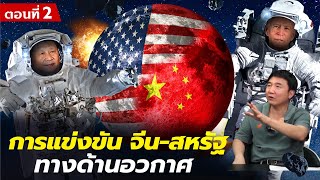 DB ซัวเถา EP.84 - การแข่งขัน จีน-สหรัฐ ทางด้านอวกาศ ตอนที่ 2