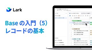 レコードの基本 | Lark