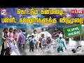 🔴 LIVE : கொட்டும் கனமழை... பள்ளி, கல்லூரிகளுக்கு விடுமுறை | TN Rains