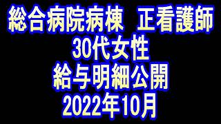 総合病院　正看護師　30代女性　給与明細公開 2022年10月