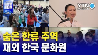 숨은 한류의 주역…'한국 문화 전도' 재외 한국문화원 / YTN KOREAN