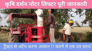 कृषि दर्शन मोटर लिफ्टर पूरी जानकारी #Krashi_Darshan #Motor #jugad