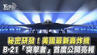 秘密研發! 美國最新轟炸機 B-21「突擊者」首度公開亮相｜TVBS新聞｜擠看看