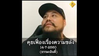 คุยเฟื่องเรื่องความขลัง 14/7/60