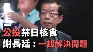 公投禁日核食 謝長廷：共同承擔 解決問題【央廣新聞】