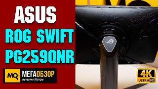 ASUS ROG Swift PG259QNR обзор. Игровой монитор 360 Гц