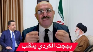 رسالة الى بهجت الكردي بعد مدحة اتباع المالكي وخامنئي