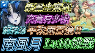 [神魔之塔] 挑戰薈萃Lv10(南風月)！莉莉絲新黑金實戰！ 【愛玉遊戲】