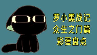 《罗小黑战记》众生之门篇最全彩蛋盘点，作者夹带私货【ACG中二君】