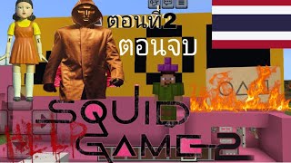 Squid game ตอนที่2 | ตอนจบ ตอนผู้คุมชุดดำ