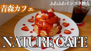 【青森カフェ】青森市で話題の、プリン専門店が作るパンケーキ！！ナチュールカフェ　Aomori　cafe