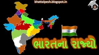 INDIAN STATES | ભારતના રાજ્યો