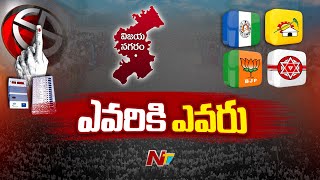 ఎవరికి ఎవరు.. విజయనగరం జిల్లా ఎమ్మెల్యే అభ్యర్థుల జాబితా | AP Elections 2024 | Vizianagaram | Ntv