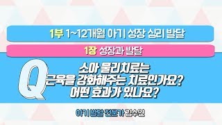 [EBS 육아 백과사전 심리·발달편] 소아 물리치료는 어떤 효과가 있나요?