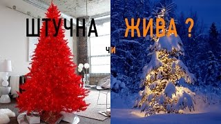 Опитування: штучна чи жива ялинка?