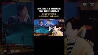 현역가왕2 재하 환희 천상재회 최고였다!! 제2의 플라이투더스카이?! #재하 #환희 #현역가왕2