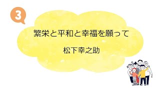 ③素直な心になれば、みんな幸せになれる（松下幸之助）