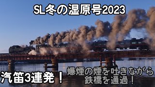 SL冬の湿原号2023 汽笛3連発！爆煙の煙を吐きながら鉄橋を通過！