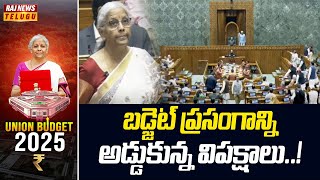 బడ్జెట్ ప్రసంగాన్ని అడ్డుకున్న విపక్షాలు | Budget 2025-26 Income Tax Slabs | Raj News Telugu