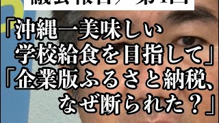 「沖縄一美味しい学校給食へ向けて」「企業版ふるさと納税、なぜ断られた？」／第4回議会報告