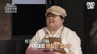 [예고] 드디어 오픈한 은둔 경력자들의 곰손카페, 모두를 얼어붙게 한 특별한 손님의 정체는? SBS 스페셜 '곰손 카페' #곰손카페 #SBS스페셜 #LAB | SBSNOW