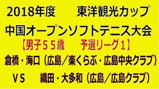 2018 東洋観光カップ　中国オープンソフトテニス大会【男子５５歳　予選リーグ１】倉橋・海口（広島／楽くらぶ・広島中央クラブ）―　織田・大多和（広島／広島クラブ）