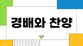 1월 7일 함께하는교회 주일 1부 경배와 찬양 \