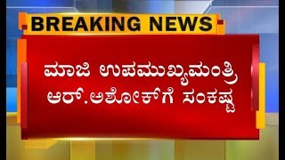 ಮಾಜಿ DCM R.ಅಶೋಕ್‌ಗೆ ಸಂಕಷ್ಟ..?! BJP ಮುಖಂಡನಿಗೆ ಉರುಳಾದ  ಬಗರ್ ಹುಕುಂ ಭೂಮಿ ಅಕ್ರಮವಾಗಿ ಮುಂಜೂರು ಆರೋಪ