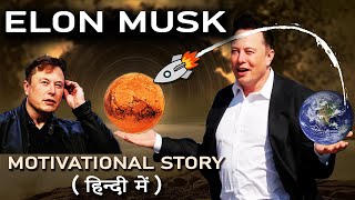 Elon Musk Full Motivational Video in Hindi | Elon Musk Success Story in Hindi: Best Study Motivation