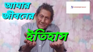 Amar Jiboner Itihas।Nil Mukherjee Magic। আমার জীবনের ইতিহাস। SANTOSH CHAKRABORTI। সন্তোষ চক্রবর্তী