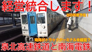 【合併】No1357 一緒になります！？ 泉北高速鉄道と南海電鉄の経営統合が発表されました #泉北高速 #南海電鉄 #経営統合