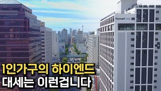 이건 정말 자취의 로망이다... 요즘은 1인가구 주택의 클라쓰가 이정도까지 올라왔네요 ㄷㄷㄷ