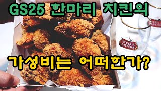 [GS25편의점 치킨 리뷰]GS25에서 방금 튀겨온 치킨을 먹어보다