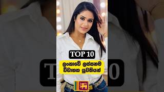 එයාලා තාම ඒ වගේම ලස්සනයි😍🔥 | Most Desirable Married Women in Sri Lanka #shorts