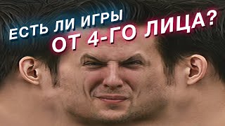 Существуют ли игры от ЧЕТВЁРТОГО лица?