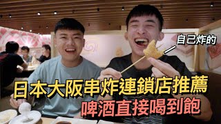 開箱大阪人氣餐廳！DIY自己炸～好好玩！ft.串家物語