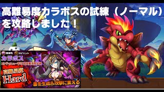 【エレメンタルストーリー（エレスト）】高難易度カラボスの試練（ノーマル）を攻略しました！