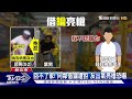 回不了家 向鄰借鑰遭拒 友出氣亮槍恐嚇｜tvbs新聞@tvbsnews01