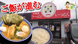 【もり食べⅡ】茨城県龍ケ崎市　ラーメン いっとく